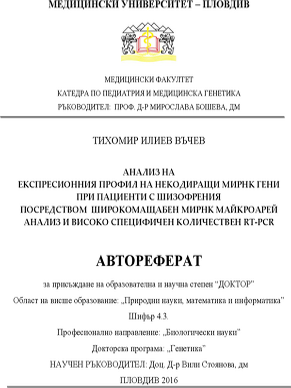 Анализ на експресионния профил на некодиращи микро РНК гени при пациенти с шизофрения посредством широкомащабен микро РНК майкроарей анализ и високо специфичен количествен RT-PCR