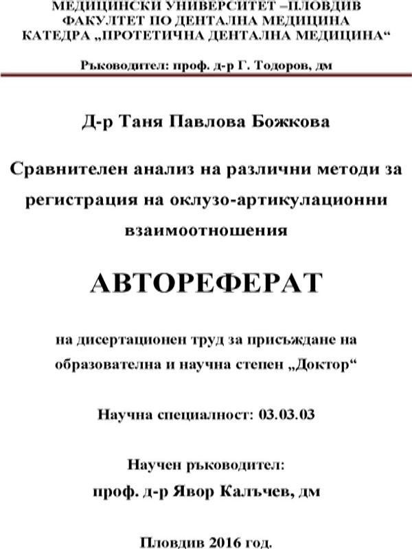 Сравнителен анализ на различни методи за регистрация на оклузо-артикулационни взаимоотношения