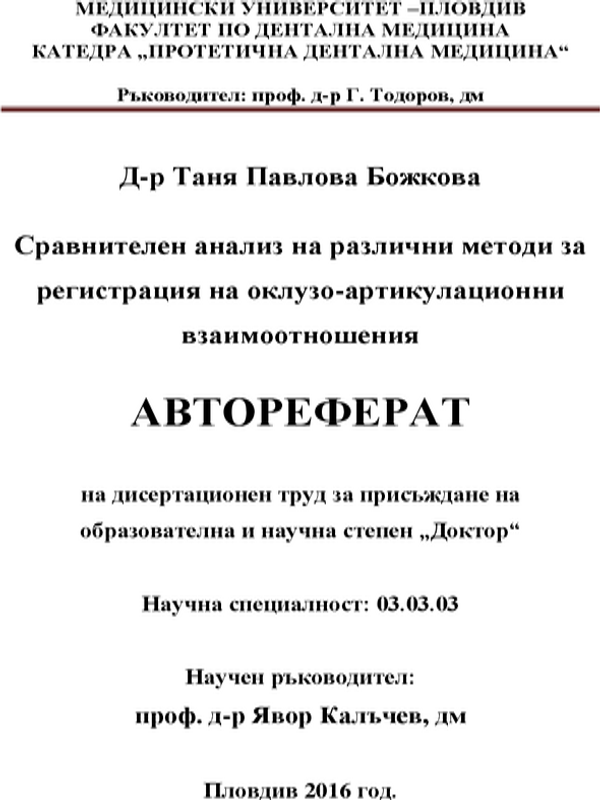 Сравнителен анализ на различни методи за регистрация на оклузо-артикулационни взаимоотношения