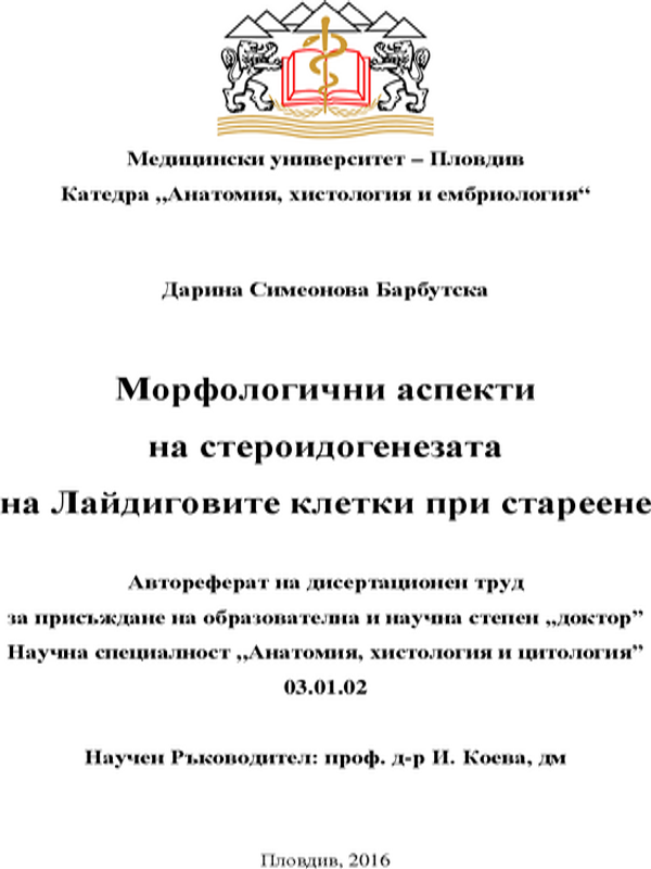 Морфологични аспекти на стероидогенезата на Лайдиговите клетки при стареене