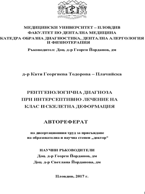 Рентгенологична диагноза при интерсептивно лечение на клас II скелетна деформация