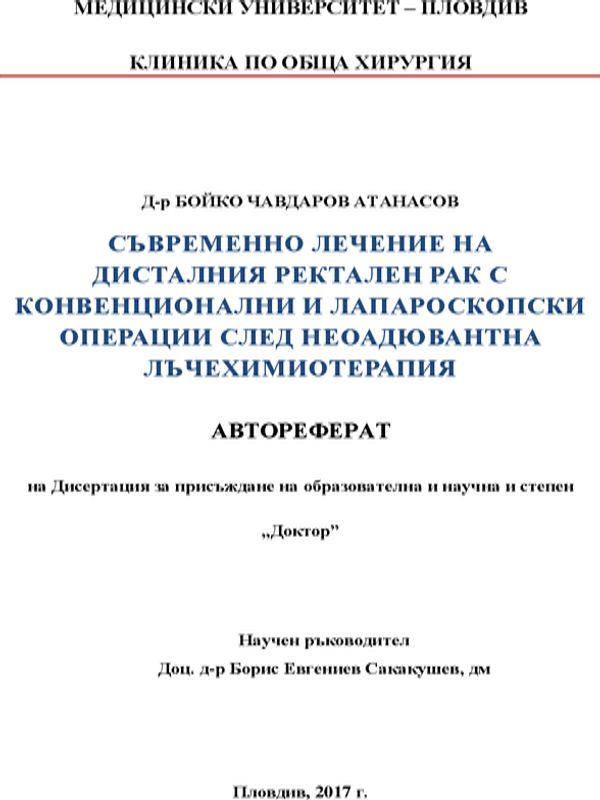 Съвременно лечение на дисталния ректален рак с конвенционални и лапароскопски операции след неоадювантна лъчехимиотерапия
