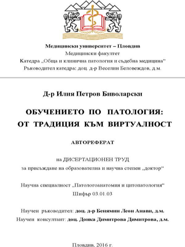 Обучението по патология: от традиция към виртуалност