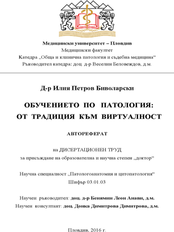 Обучението по патология: от традиция към виртуалност