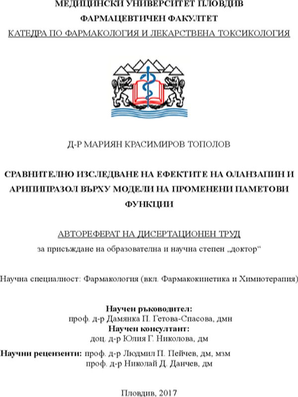 Сравнително изследване на ефектите на оланзапин и арипипразол върху модели на променени паметови функции