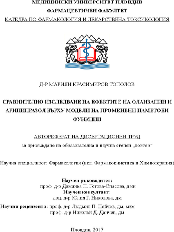 Сравнително изследване на ефектите на оланзапин и арипипразол върху модели на променени паметови функции