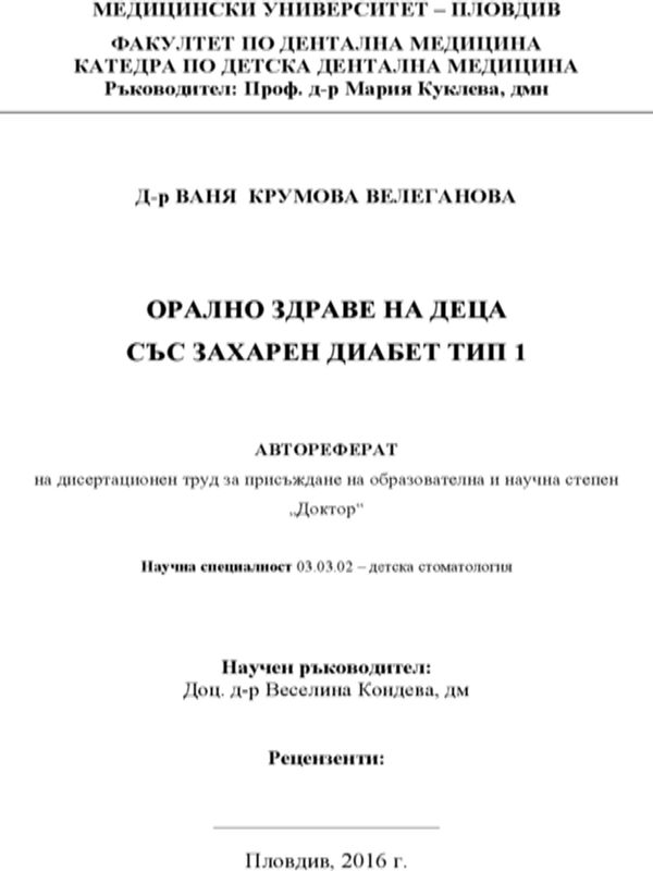 Орално здраве на деца със захарен диабет тип 1