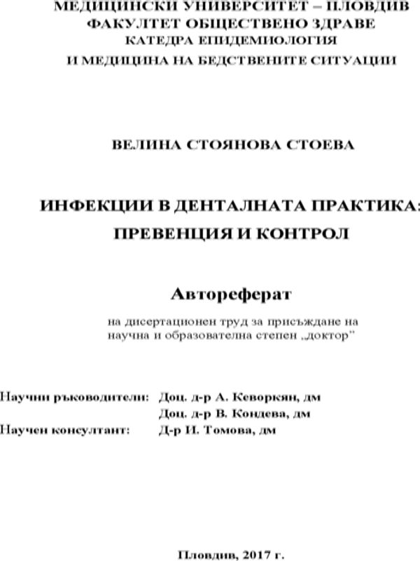 Инфекции в денталната практика: превенция и контрол