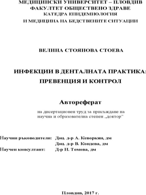Инфекции в денталната практика: превенция и контрол