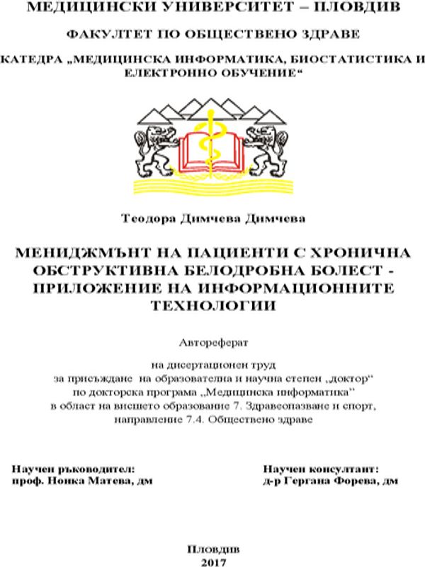 Мениджмънт на пациенти с хронична обструктивна белодробна болест - приложение на информационните технологии