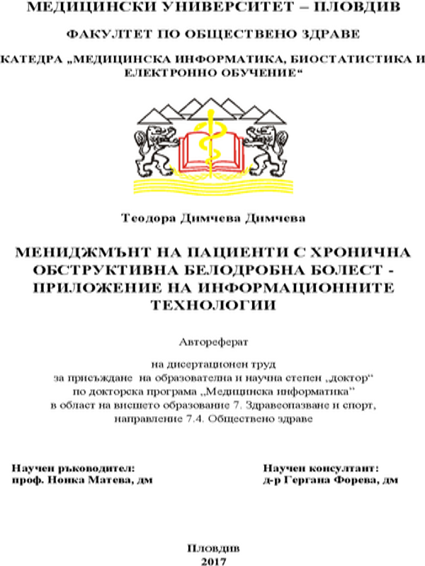 Мениджмънт на пациенти с хронична обструктивна белодробна болест - приложение на информационните технологии