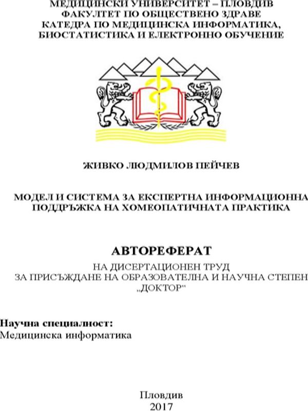 Модел и система за експертна информационна поддръжка на хомеопатичната практика