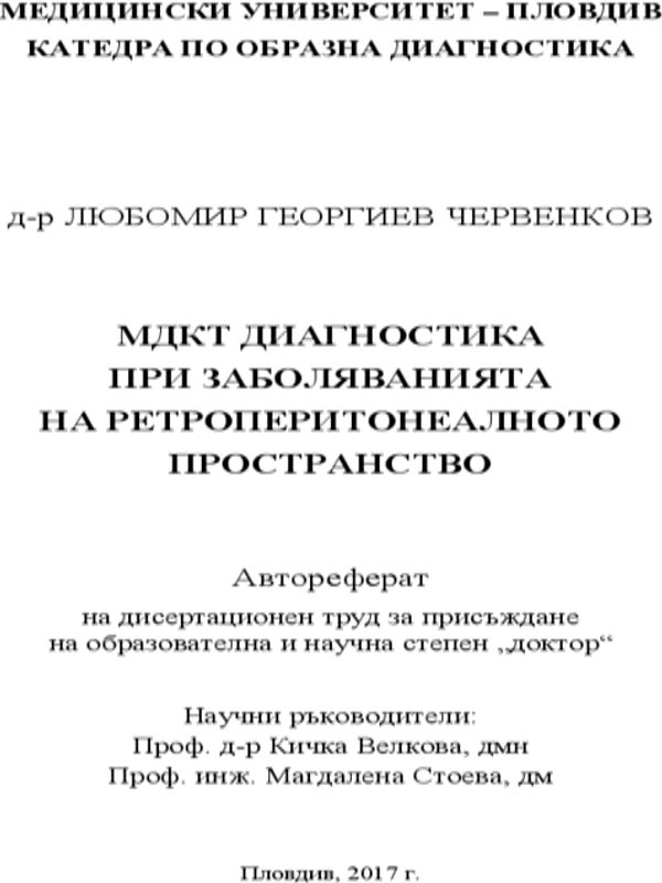 МДКТ диагностика при заболяванията на ретроперитонеалното пространство