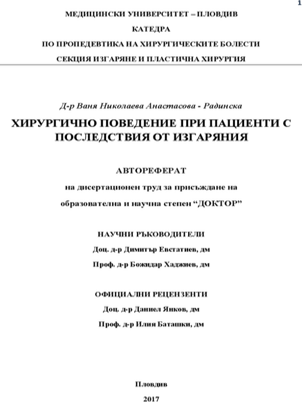 Хирургично поведение при пациенти с последствия от изгаряния