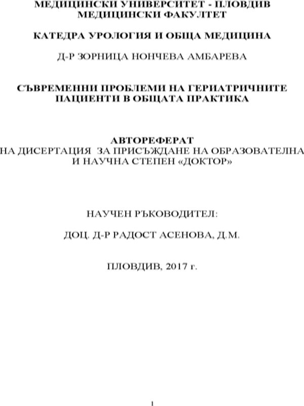 Съвременни проблеми на гериатричните пациенти в общата практика