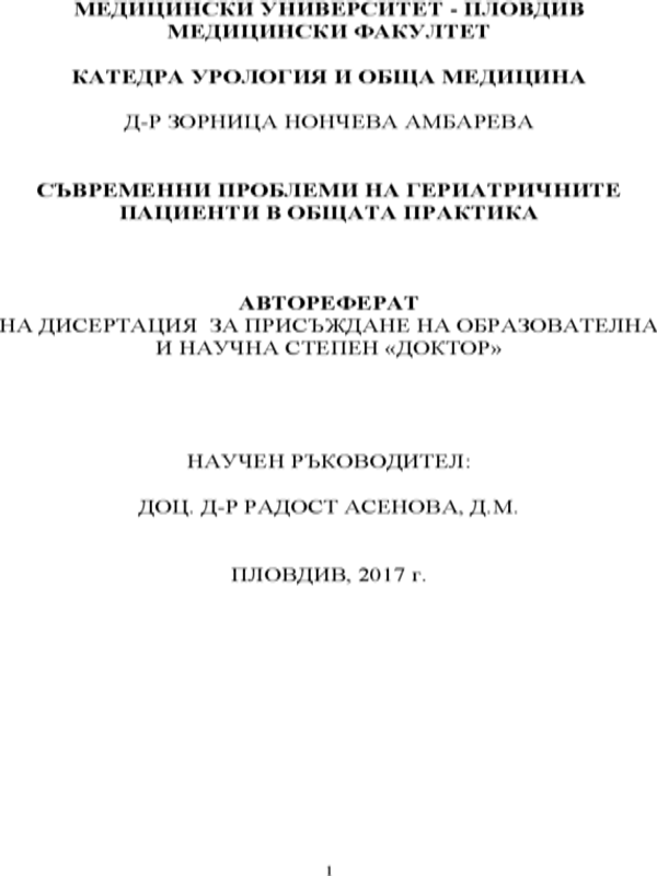Съвременни проблеми на гериатричните пациенти в общата практика