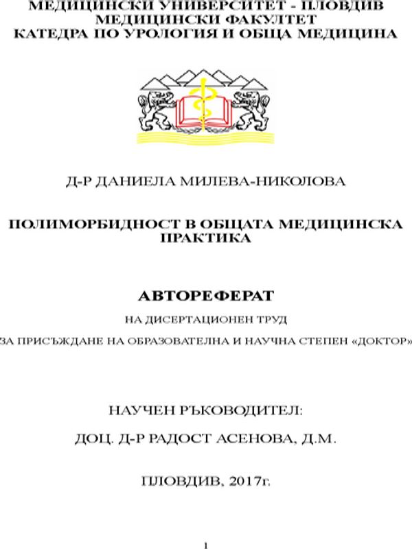 Полиморбидност в общата медицинска практика