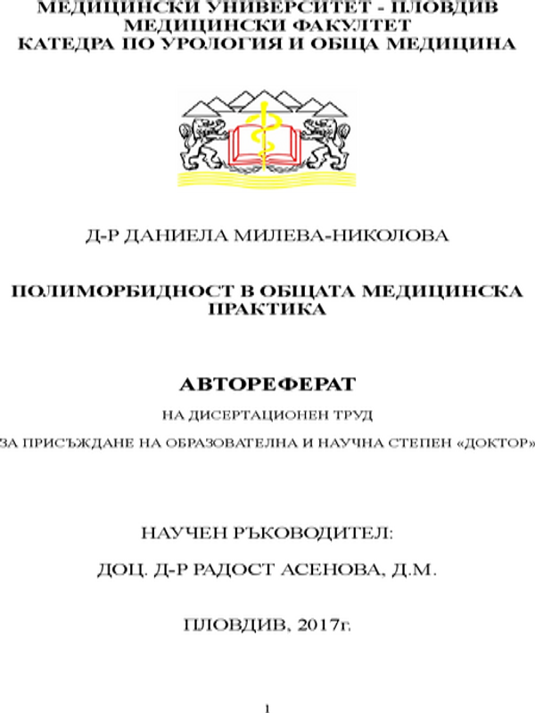 Полиморбидност в общата медицинска практика