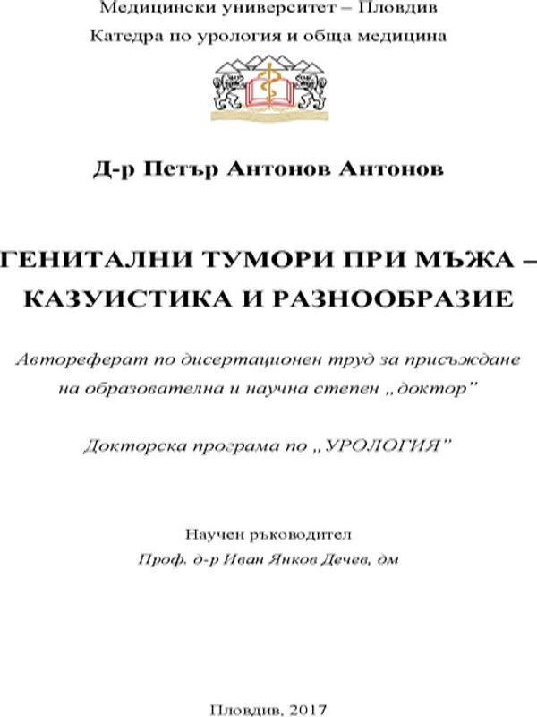 Генитални тумори при мъжа - казуистика и разнообразие
