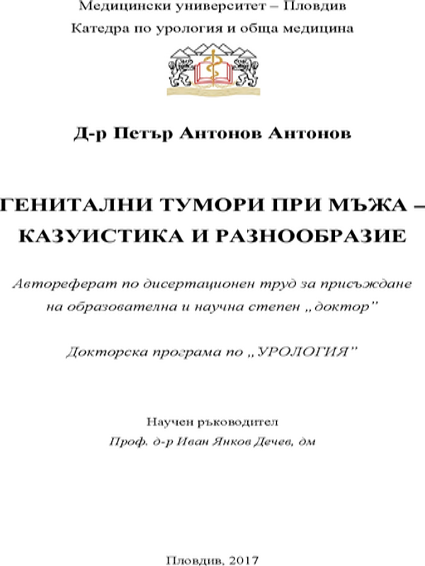 Генитални тумори при мъжа - казуистика и разнообразие