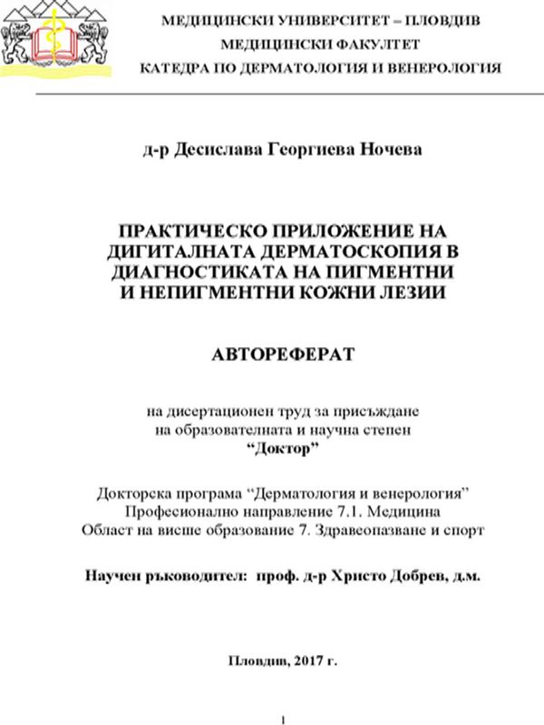 Практическо приложение на дигиталната дерматоскопия в диагностиката на пигментни и непигментни кожни лезии
