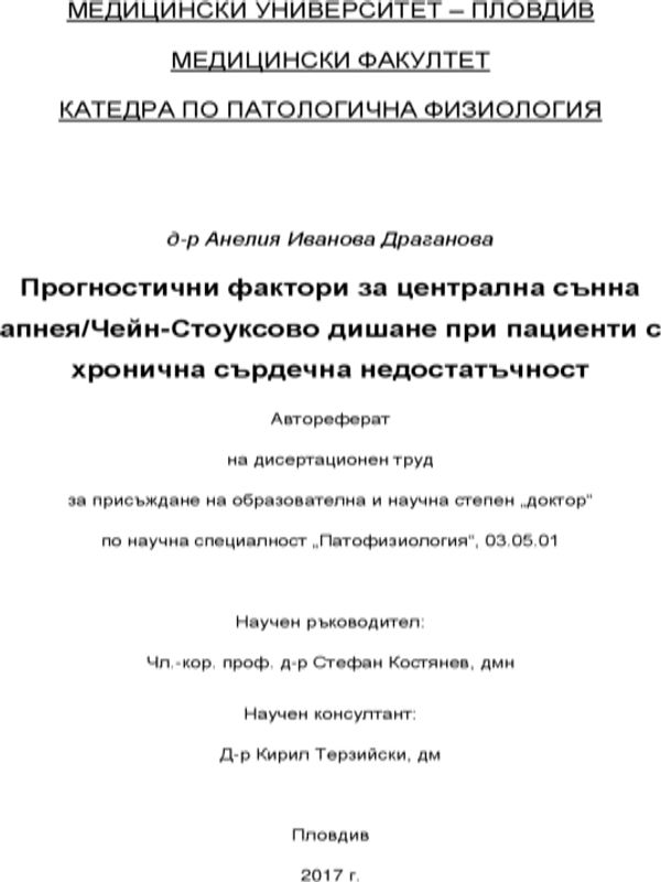 Прогностични фактори за централна сънна апнея/Чейн-Стоуксово дишане при пациенти с хронична сърдечна недостатъчност