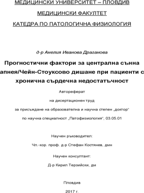 Прогностични фактори за централна сънна апнея/Чейн-Стоуксово дишане при пациенти с хронична сърдечна недостатъчност