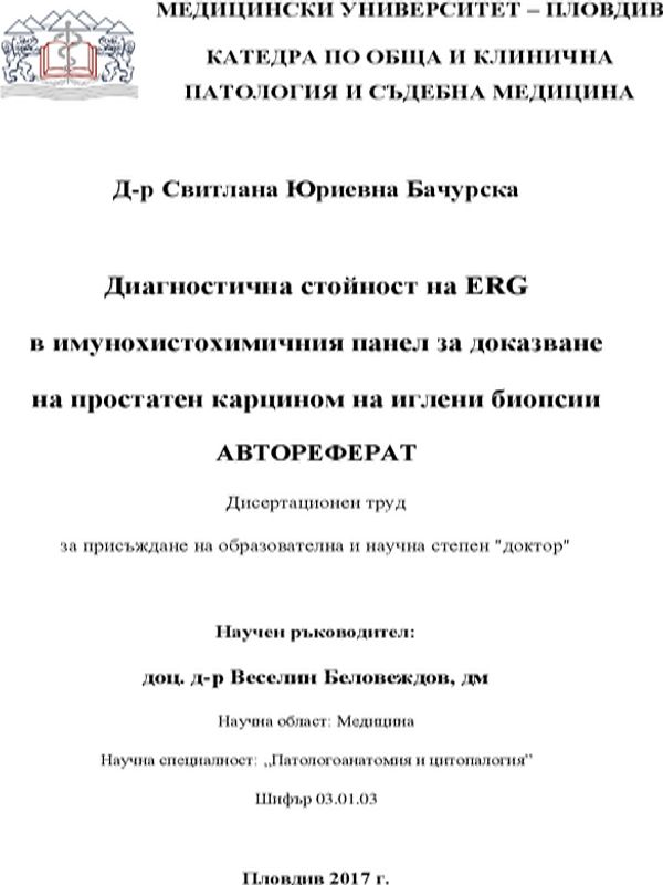 Диагностична стойност на ERG в имунохистохимичния панел за доказване на простатен карцином на иглени биопсии