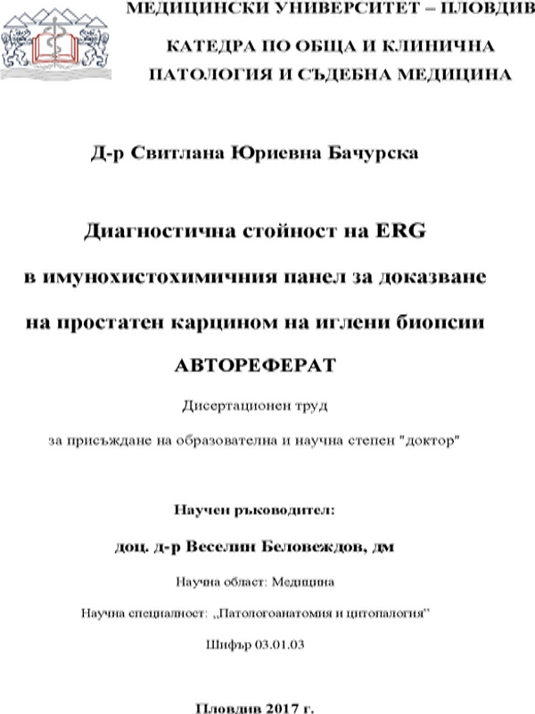 Диагностична стойност на ERG в имунохистохимичния панел за доказване на простатен карцином на иглени биопсии