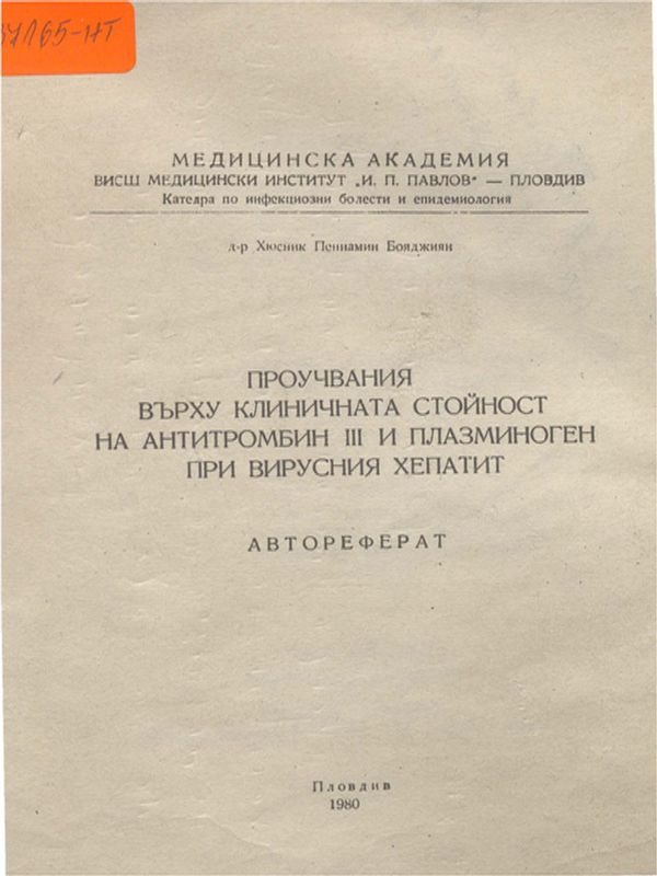 Проучвания върху клиничната стойност на Антитромбин III и Плазминоген при вирусния хепатит