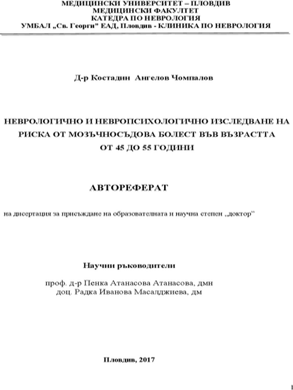 Неврологично и невропсихологично изследване на риска от мозъчносъдова болест във възрастта от 45 до 55 години