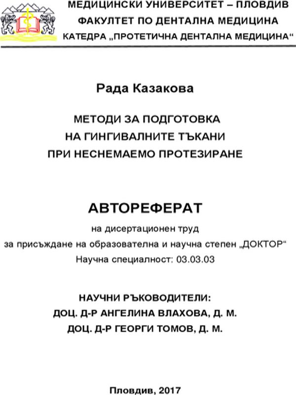 Методи за подготовка на гингивалните тъкани при неснемаемо протезиране