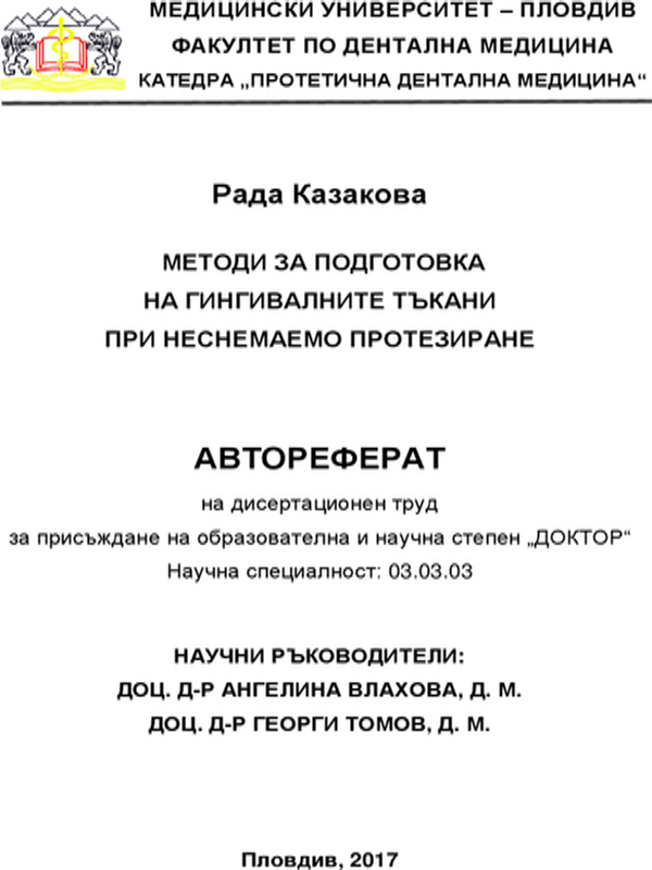 Методи за подготовка на гингивалните тъкани при неснемаемо протезиране