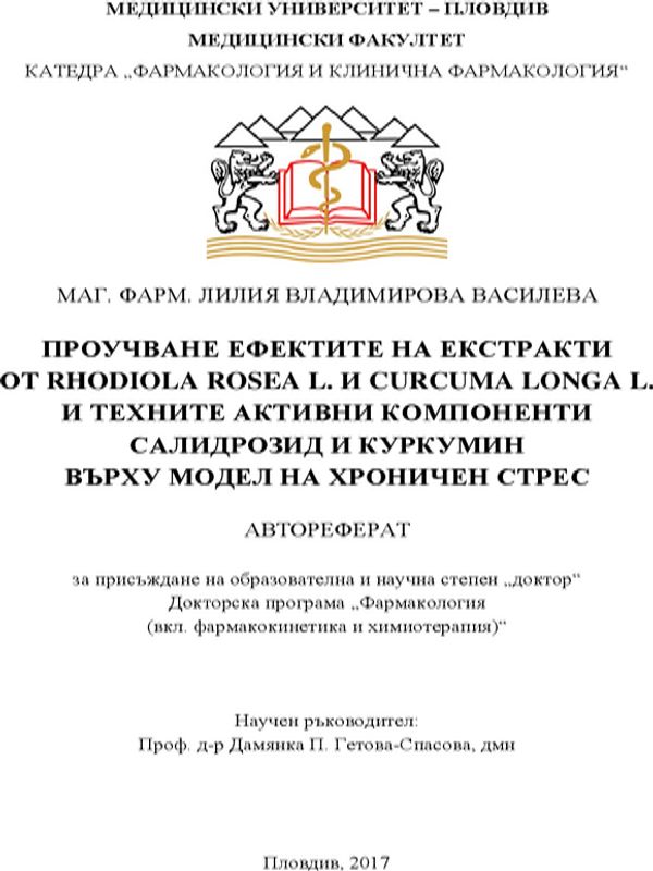 Проучване ефектите на екстракти от Rhodiola rosea L. и Curcuma loga L. и техните активни компоненти Салидрозид и Куркумин върху модел на хроничен стрес