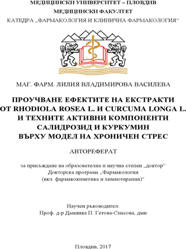 Проучване ефектите на екстракти от Rhodiola rosea L. и Curcuma loga L. и техните активни компоненти Салидрозид и Куркумин върху модел на хроничен стрес