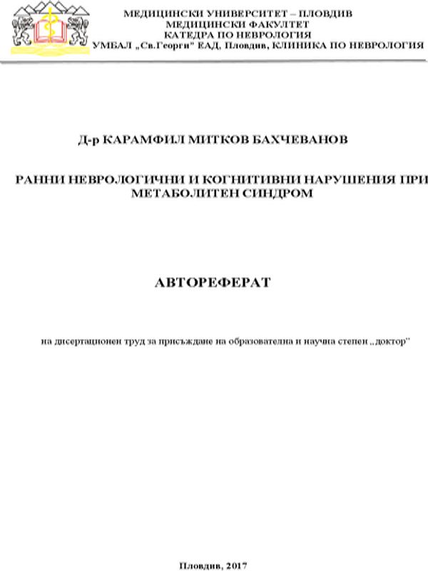 Ранни неврологични и когнитивни нарушения при метаболитен синдром