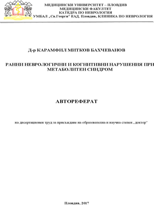 Ранни неврологични и когнитивни нарушения при метаболитен синдром