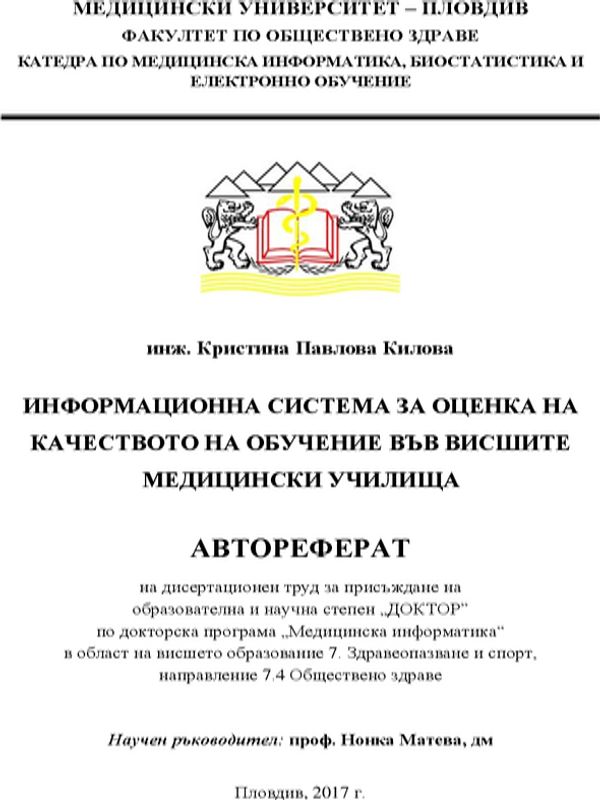 Информационна система за оценка на качеството на обучение във висшите медицински училища