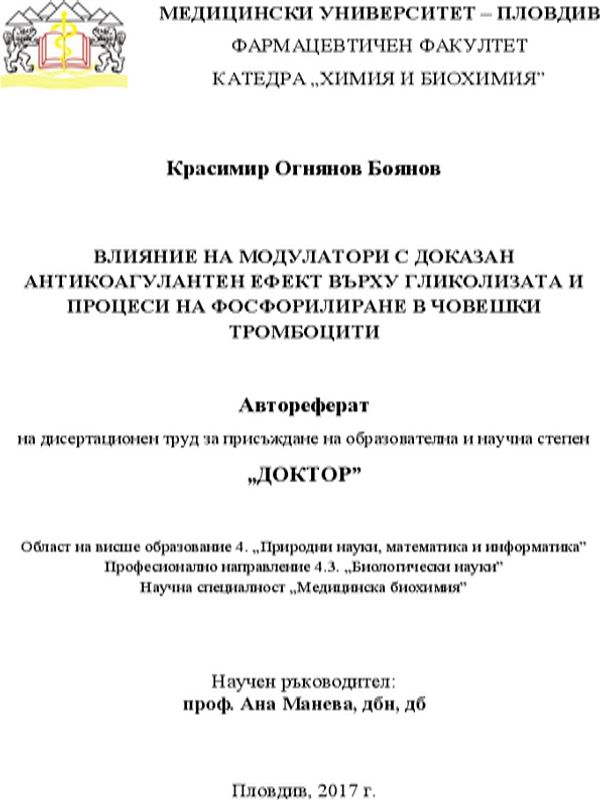 Влияние на модулатори с доказан антикоагулантен ефект върху гликолизата и процеси на фосфорилиране в човешки тромбоцити