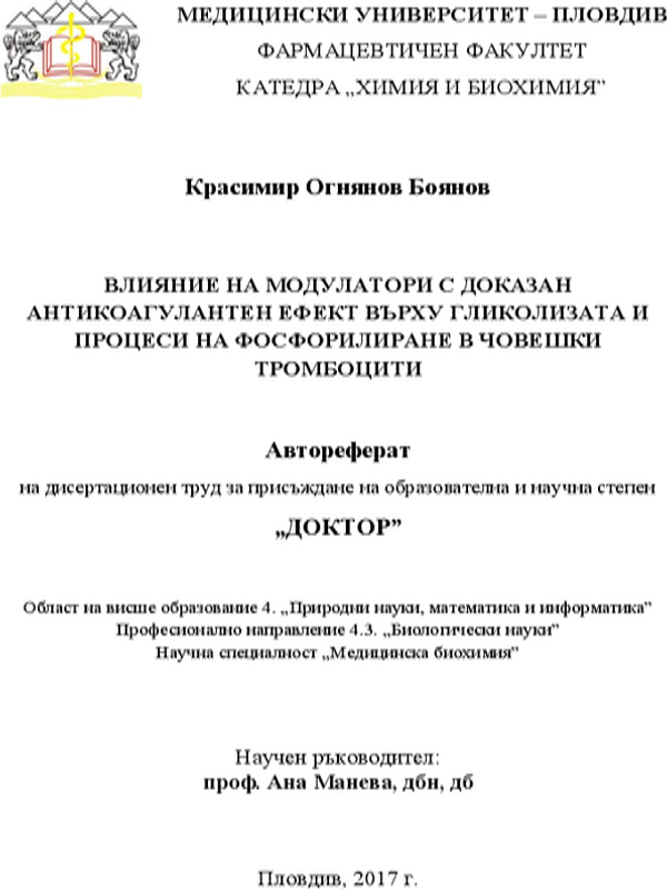 Влияние на модулатори с доказан антикоагулантен ефект върху гликолизата и процеси на фосфорилиране в човешки тромбоцити