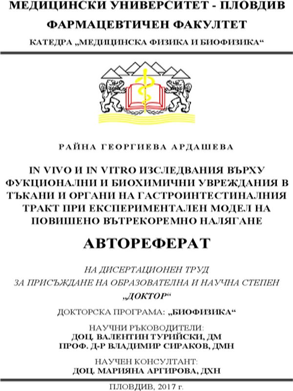 In vivo и in vitro изследвания върху функционални и биохимични увреждания в тъкани и органи на гастроинтестиналния тракт при експериментален модел на повишено вътрекоремно налягане