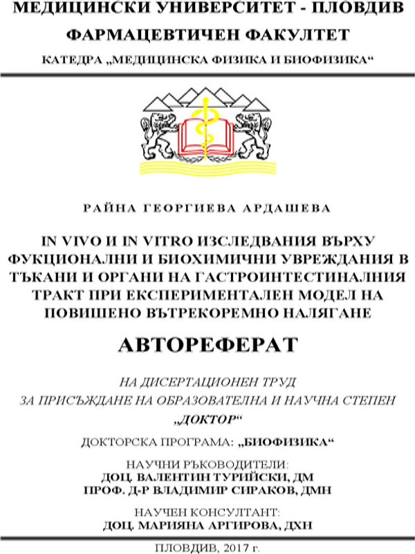 In vivo и in vitro изследвания върху функционални и биохимични увреждания в тъкани и органи на гастроинтестиналния тракт при експериментален модел на повишено вътрекоремно налягане