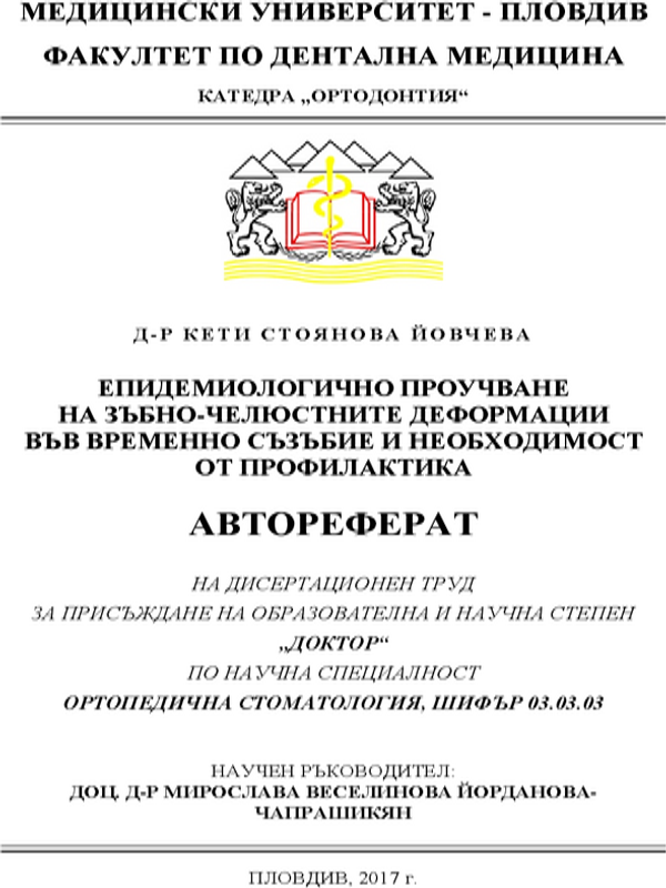 Епидемиологично проучване на зъбно-челюстните деформации във временно съзъбие и необходимост от профилактика