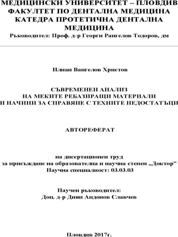 Съвременен анализ на меките ребазиращи материали и начин за справяне с техните недостатъци
