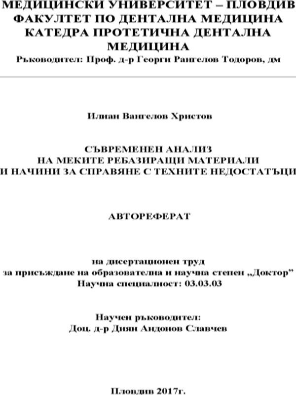 Съвременен анализ на меките ребазиращи материали и начин за справяне с техните недостатъци