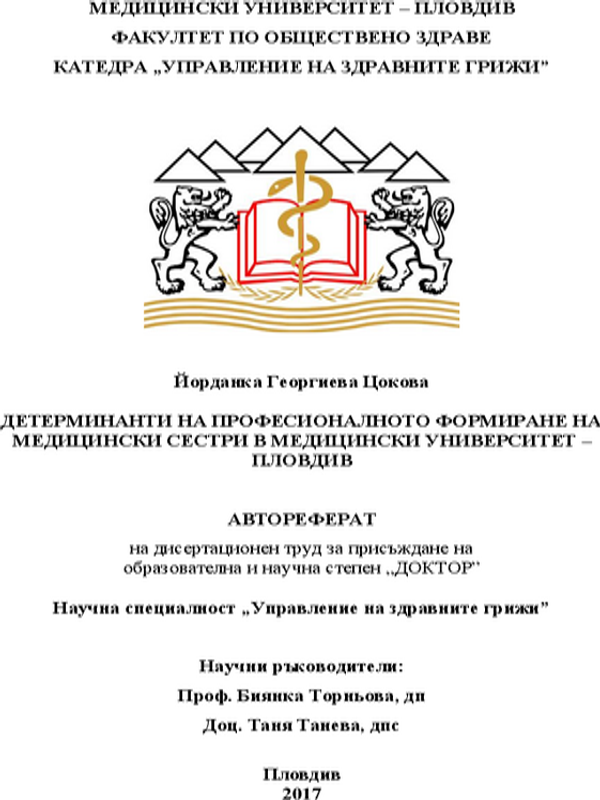 Детерминанти на професионалното формиране на медицински сестри в Медицински университет - Пловдив