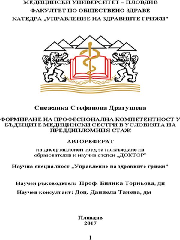 Формиране на професионална компетентност у бъдещите медицински сестри в условията на преддипломния стаж