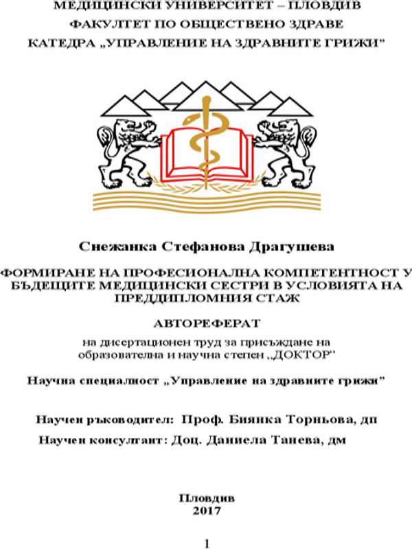 Формиране на професионална компетентност у бъдещите медицински сестри в условията на преддипломния стаж