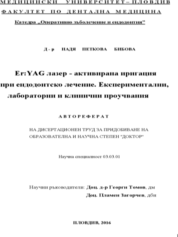Er:YAG лазер-активирана иригация при ендодонтско лечение (експериментални, лабораторни и клинични проучвания)