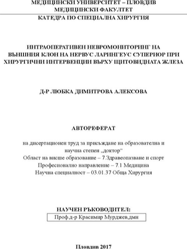 Интраоперативен невромониторинг на външния клон на нервус ларингеус супериор при хирургични интервенции върху щитовидната жлеза